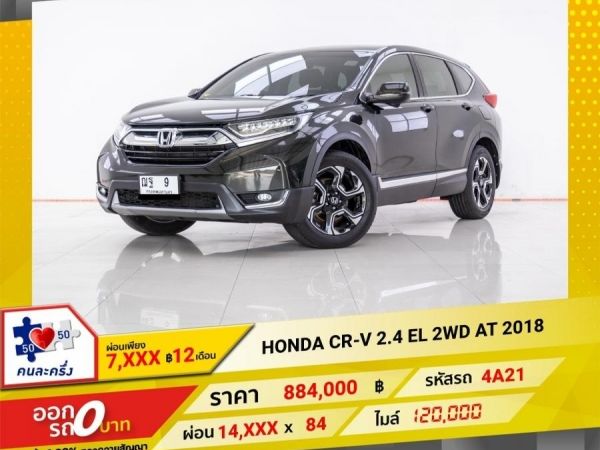 2018 HONDA CR-V 2.4 EL 4WD  ผ่อน 7,322 บาท 12 เดือนแรก